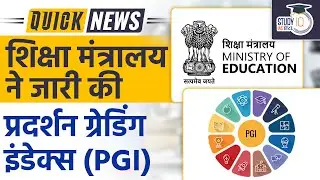 Performance Grading Index (PGI) 2022 | UPSC 2023 | StudyIQ IAS Hindi