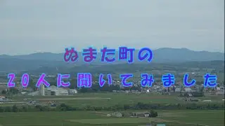 沼田町20人に聞きました　その①
