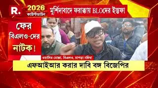 ফের নাটক শুরু বিএলও-দের একাংশের। এবার দায়িত্ব ছাড়তে চেয়ে বিক্ষোভ-গণইস্তফা। এর পিছনে কি কাদের মদত?