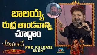 Lyricist Kasarla Shyam Speech at Akhanda 2 Pre Release Event | Balakrishna | NTV ENT