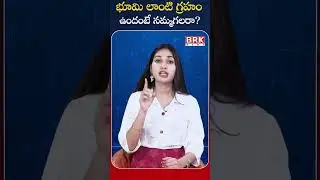భూమి లాంటి గ్రహం ఉందంటే నమ్మగలరా..? 😱 | Is There Another Earth Out There? 🌍 |