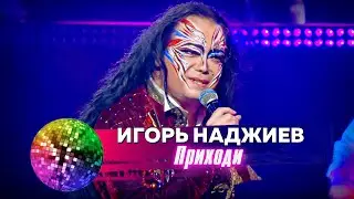 ИГОРЬ НАДЖИЕВ. 