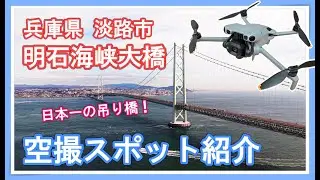 ドローン空撮スポット紹介！兵庫県 淡路市 明石海峡大橋