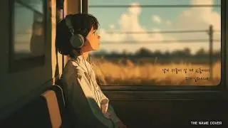 주가 일하시네/ God`s at Work/ The NAME Cover / 예람 / 브라이언 킴