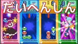【ぷよぷよ７】強化CPUと4人でだいへんしんで対戦！その2