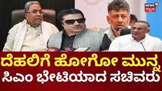 CM Siddaramaiah vs DK Shivakumar | Cabinet Reshuffleಗೆ ಹೈಕಮಾಂಡ್​​​​ನ ಅನುಮತಿ ಕೇಳಲು ಸಿಎಂ ಸಜ್ಜು