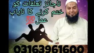 ناجائز تعلقات کو ختم کرنے کا نایاب عمل💯