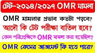 Tet-2014 & Tet-2017 OMR Case Update | | আদৌ কি টেট পরীক্ষা বাতিল হবে? | | টেট-২০১৪/২০১৭ OMR মামলা