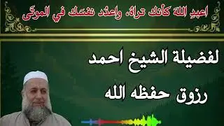 اعبدِ اللهَ كأنك تراهُ، واعدُد نفسَك في الموتَى#لفضيلة_الشيخ_احمد_رزوق_حفظه_الله 