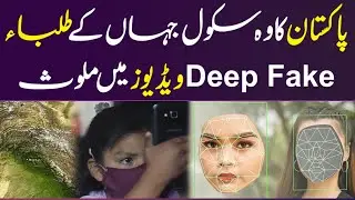 Deep Fake Controversy: Pakistani School Students Linked to Fake Video Crisis! | 365 Plus