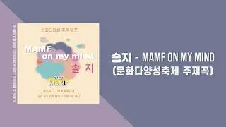 SOLJI &ndash; MAMF on my mind (MAMF 2020 Theme Song) | HAN-ROM-ENG Lyrics