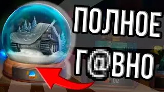 САМЫЙ ХУДШИЙ НОВОГОДНИЙ ИВЕНТ | ПОРА ЧТО ТО МЕНЯТЬ? | TANKS BLITZ
