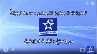 اسايس ن سمازغ اوال - الخميس 9 يونيو 2022 - تامديازت س واساغ : تيقرط نوباشيل - محمد ئرزيكً