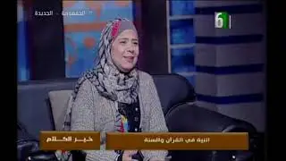 غادة السمان : النية في القرآن والسنة مع الداعية / فاطمة موسى - من علماء الازهر الشريف - خير الكلام