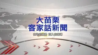 0127 大苗栗客語新聞