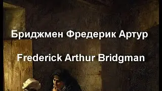 Бриджмен Фредерик Артур Frederick Arthur Bridgman биография работы