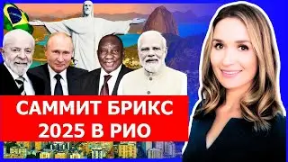 БРИКС-2025 в Бразилии: что ждать от саммита?