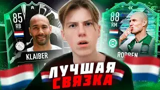 ЛУЧШАЯ СВЯЗКА из НИДЕРЛАНДОВ | РОББЕН и КЛАЙБЕР FIFA 21