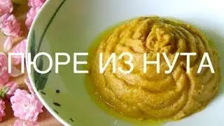 Пюре из нута