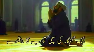 sacchi tauba Karne wale gunehgar ka waqia