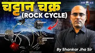 Rock Cycle क्या है 🤔 | How Rocks Formed | Geography By Shankar Jha Sir | KGS IAS Hindi
