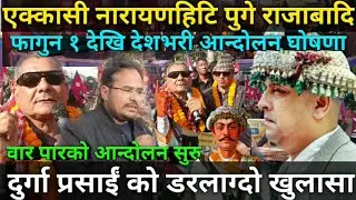 राजाबादी एक्कसी नारायणहिटि पुगे! फागुन १ देखि देशभरी आन्दोलन घोषणा!दुर्गा प्रसाईं को डरलाग्दो खुलासा