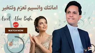 أصيل أبو بكر 2026 | جلسة طرب ملكية يبحث عنها الجميع (عود وإيقاع)