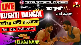 LIVE कुश्ती दंगल 🔥 हरिया मंडी, हरियाणा | आज की सबसे तगड़ी कुश्ती 🤼&zwj;♂️ | KHEL JAGAR HARYANA