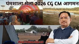 #पंपशाला मेला 2026 CG CM विष्णुदेव साय आगमन #