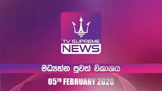 🔴TV Supreme News - 11.25 මධ්‍යාහ්න පුවත් විකාශය | 2026.02.05
