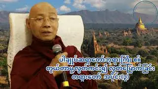 ပါချုပ်ဆရာတော်ဘုရားကြီး ဧ။် တွယ်တာမူ့လွတ်ကင်း၍ လွတ်မြောက်ခြင်းတရားတော်  အပိုင်