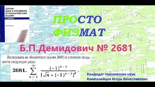 № 2681 из сборника задач Б.П.Демидовича (Знакопеременные ряды).