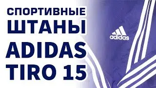 Спортивные штаны Adidas TIRO 15 Training Pants &mdash; ClimaCool (S22453)