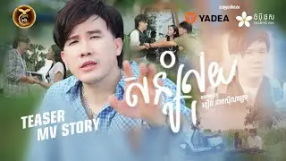 [ សន្សំលុយ ] នឿន នាគស៊ីណាត្រា🎥 MV TEASER | HB PRODUCTION