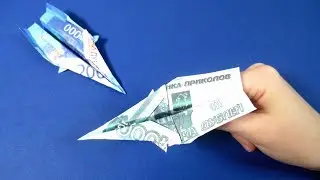 Как сделать самолетик из купюры  Оригами самолетик