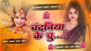 #चंदनिया के चूची | Chandniya ke chachi | Dj Dhaniya Remix | Instagram Vairal Song #bhojpuri mix