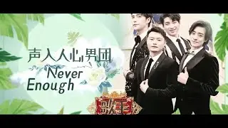 声入人心男团 Super- Vocal - 《Never Enough》 Singer 2019 EP 6 歌手2019