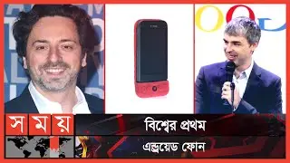বিশ্বের প্রথম এন্ড্রয়েড অপারেটিং চালিত মোবাইল ফোন কোনটি?  | Android Phone | Somoy TV