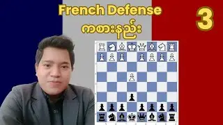 French Defense ကစားနည်း | How to play the french defense | Part - 3