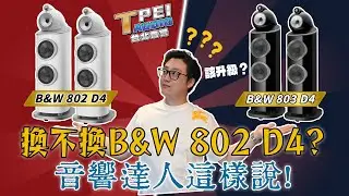 『B&W 803D4 升 802D4 值得嗎？實際分析告訴你』台北音響｜Scott
