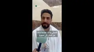 «كنت على منصة الإعدام»… غازي المحمد يروي رحلته من السجون السورية إلى المشاعر المقدسة