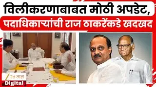 2 NCP Merger News | विलीकरणाबाबत मोठी अपडेट, 22 डिसेंबरला पार पडलेली बैठक