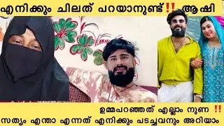 എന്നെ ആരും പിടിച്ചു വെച്ചതല്ല ‼️ ഉമ്മയെ കൊണ്ട് ചെയ്യിച്ചതാണ് 🥺 jasi Ashi issues ashi umma fahad 