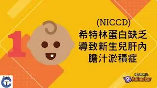 Rare Disease | Ep.5 | 希特林蛋白缺陷症 | Citrin Deficiency | 普通話版