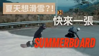 你多久沒體驗到滑行的快感？ 用Summerboard找回那滑行的美妙體感！ -  SnowSensei 3.0，全新製作，重磅出品！/ 夏天滑雪 / 滑雪模擬 / 陸地電動滑雪板