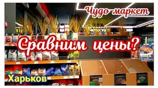🛒 ХАРЬКОВ ~ СРАВНИМ ЦЕНЫ? ЧУДО МАРКЕТ ~ KHARKIV ~ LET'S COMPARE PRICESCHUDO MARKET?  
