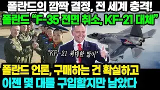 [외신보도] 폴란드의 깜짝 결정, 전 세계 충격! 폴란드 “F-35 전면 취소, KF-21 대체” 폴란드 언론, 구매하는 건 확실하고 이젠 몇 대를 구입할지만 남았다