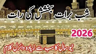 Shabe Barat tauba // New Kalam 2026 // Best New Kalam // Beautiful Video Voice // Bahar e Madina 