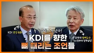 [KDI에 바란다] 서울대생도 부러워했던 70년대 KDI! 그런데 지금은...? | 이정우 前 청와대 정책실장