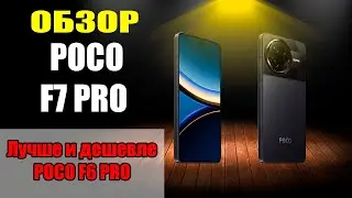 Обзор POCO F7 Pro и сравнение с F6 Pro | Самый мощный в своем сегменте